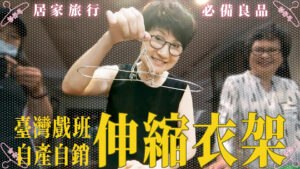會伸勼的衫仔弓(伸縮衣架)