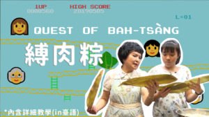 【共班讀冊】端午縛肉粽