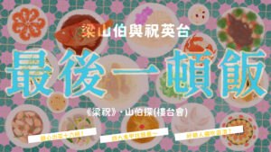 梁祝．山伯探