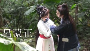 呂蒙正．過柴橋