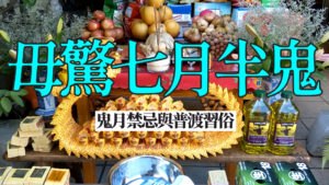 【共班讀冊】毋驚七月半鬼