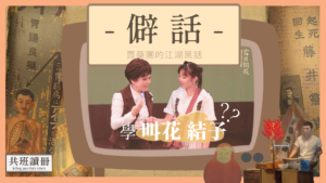 【共班讀冊】僻話