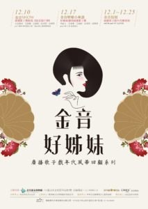 金音好姊妹-廣播歌子戲年代風華回顧系列