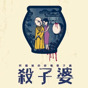 《阿貓姐的排場歌子戲-殺子婆》