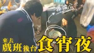戲班宵夜