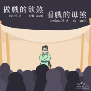 做戲的欲煞，看戲的毋煞