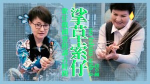 挲草索仔(搓草繩)