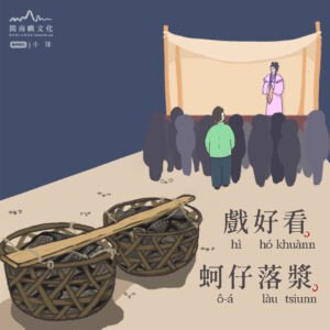 戲好看，蚵仔漏漿