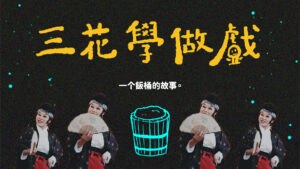 三花學做戲
