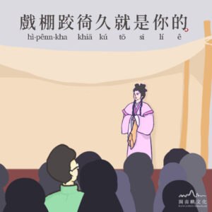 戲棚跤徛久就是你的