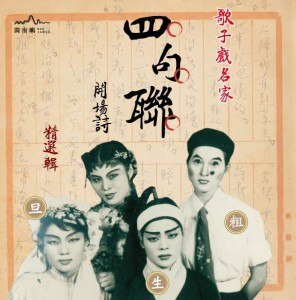 《歌子戲名家-四句聯開場詩 精選輯》