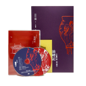 《古路歌仔戲-油罈記》圖文劇本+有聲劇CD