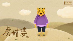 虎姑婆( I )