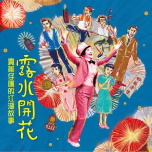 《露水開花-賣藥仔團的江湖故事》