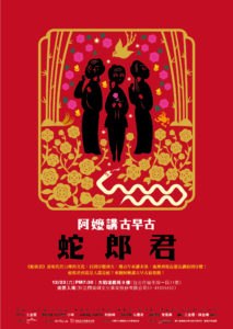 《阿嬤講古早古-蛇郎君》