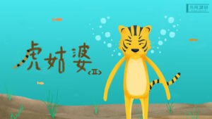 虎姑婆( II )