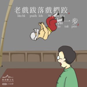 老戲跋落戲棚跤，加一步