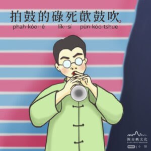 拍鼓的碌死歕鼓吹