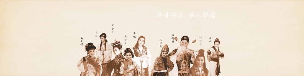《歌子戲名家-四句聯開場詩 精選輯》