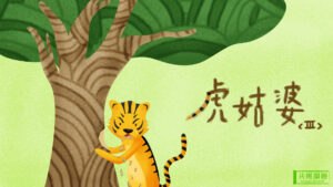 虎姑婆( III )