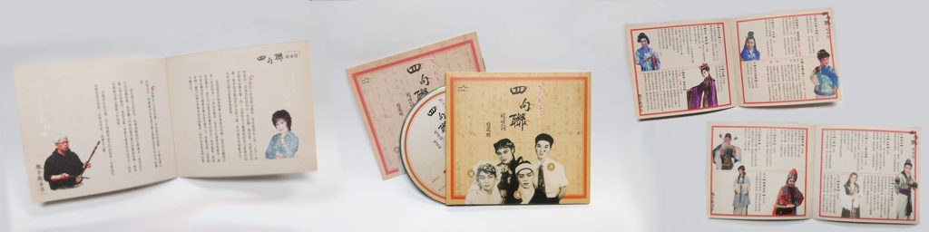 《歌子戲名家-四句聯開場詩 精選輯》